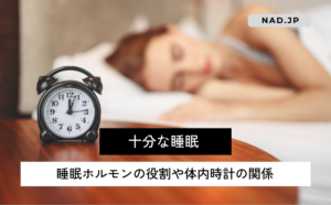 十分な睡眠