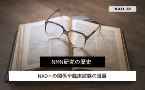 NMN研究の歴史