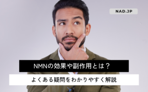 NMNの効果や副作用とは？よくある疑問をわかりやすく解説