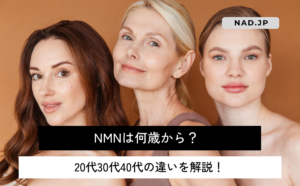 NMNは何歳から？