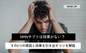 NMNは効果がない？